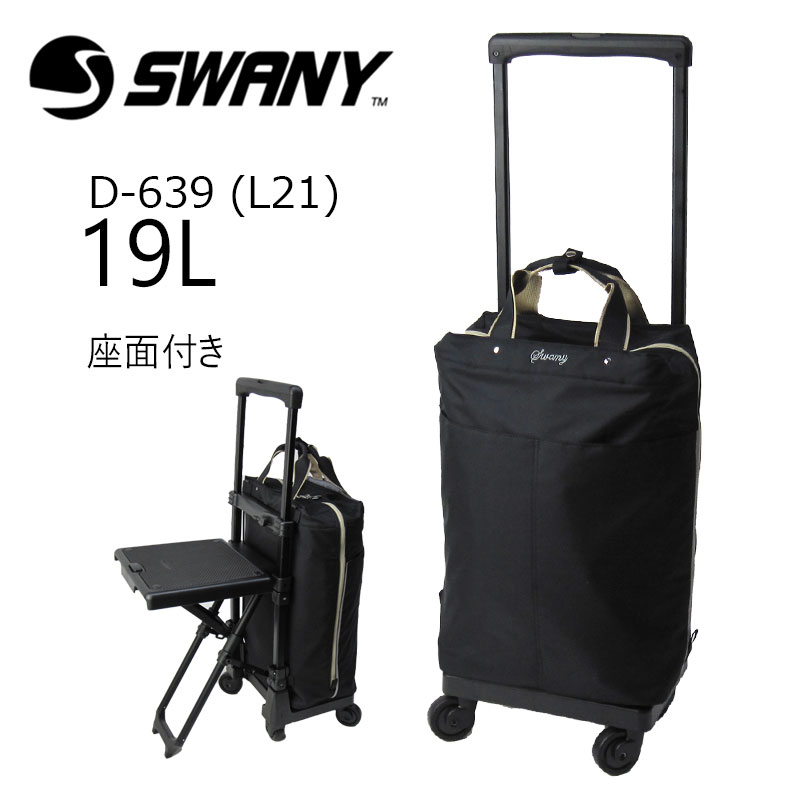 楽天市場】スワニー 正規品 キャリーバッグ プレーネ 座面付き D-639