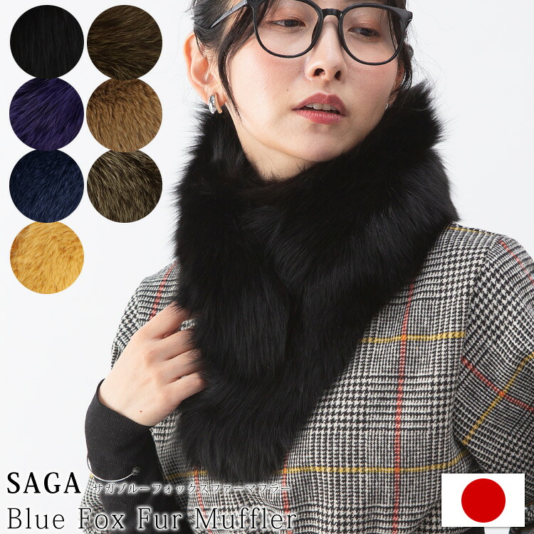 日本製 SAGA サガ フォックス ファー マフラー | フォックス