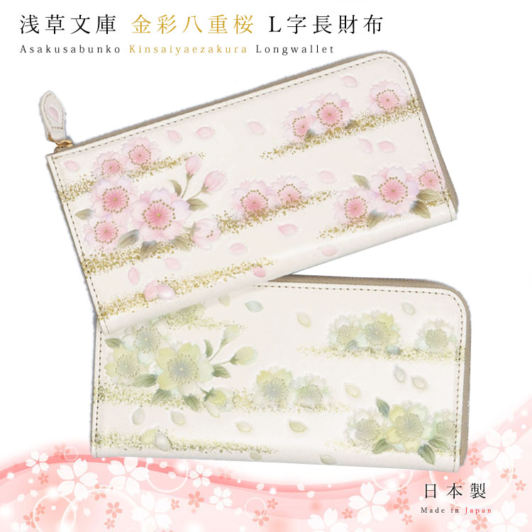浅草文庫 L字ファスナー 長財布 金彩八重桜 花柄 | すべての商品