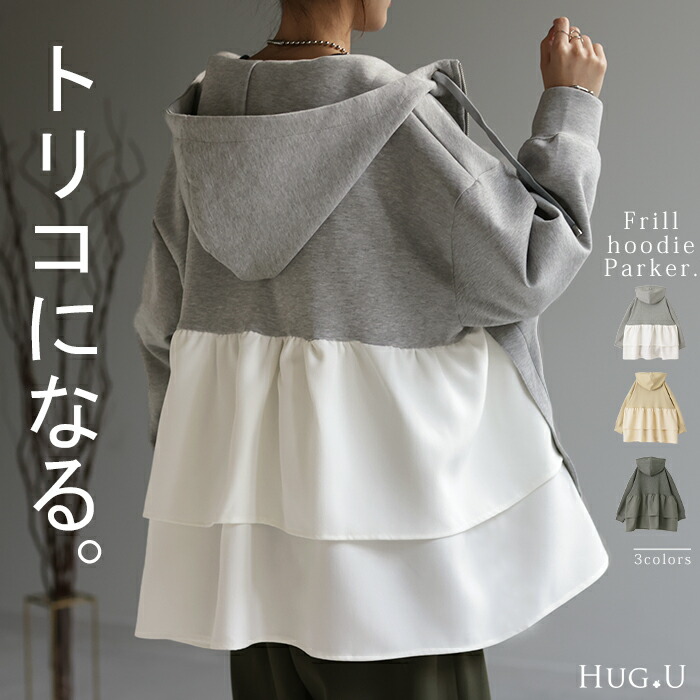 楽天市場】ト・リ・コ 「 大人可愛い。」 バックフリル パーカー