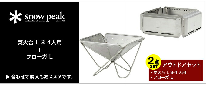 楽天市場】スノーピーク 焚き火台 焚火台 L 3-4人用 ST-032RS snow