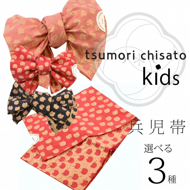 浴衣帯 ゆかた帯 浴衣 帯 兵児帯 ツモリチサト tsumori chisato 子供