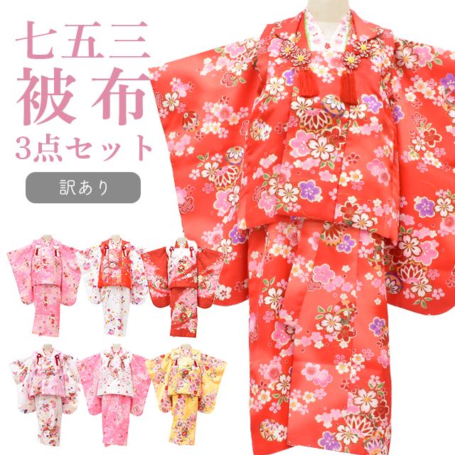 10%OFF☆P10倍／七五三 着物 3歳 訳あり 被布 長襦袢 被布セット 735