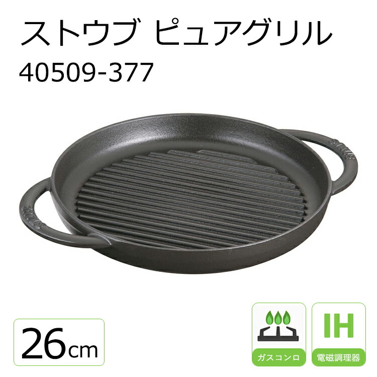 楽天市場】ストウブ ピュアグリル 30cm 40511-525 チェリー 【STAUB