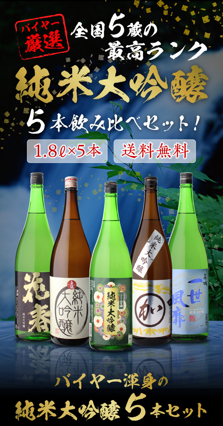 日本酒 飲み比べセット 全国5蔵 最高ランク 純米大吟醸 1800ml×5本