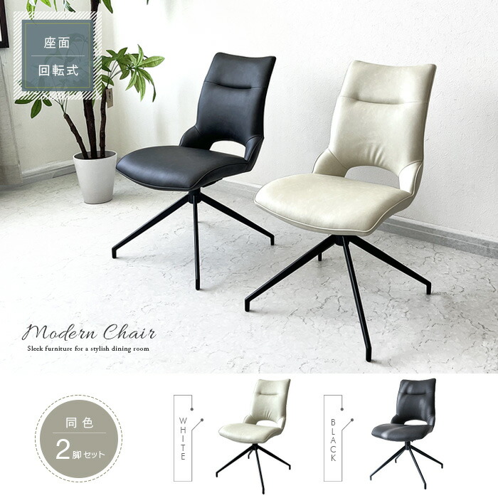 楽天市場】ダイニングチェア 回転 2脚セット ブラック 黒 ホワイト 白