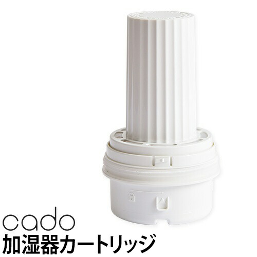 楽天市場】加湿器 カートリッジ cado カドー フィルターカートリッジ
