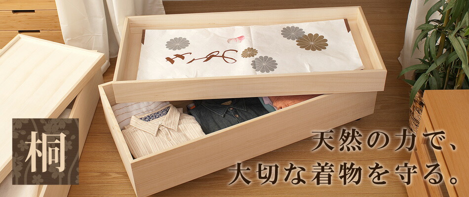 桐収納特集 桐たんす 桐衣装箱 着物収納 - リビングート楽天市場店