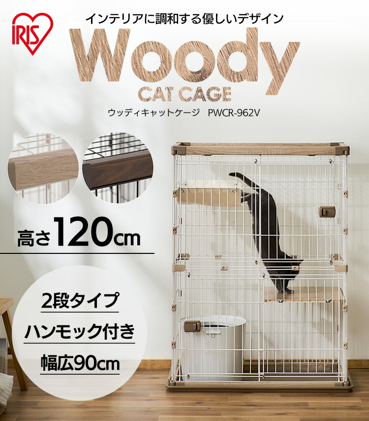 ウッディキャットケージ2段 PWCR-962V ライトナチュラル