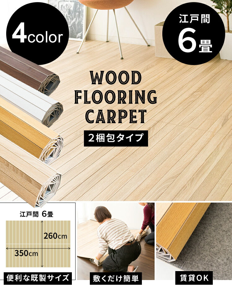 ウッドフローリングカーペット 6畳 江戸間 WDFC-6-EDO ナチュラル