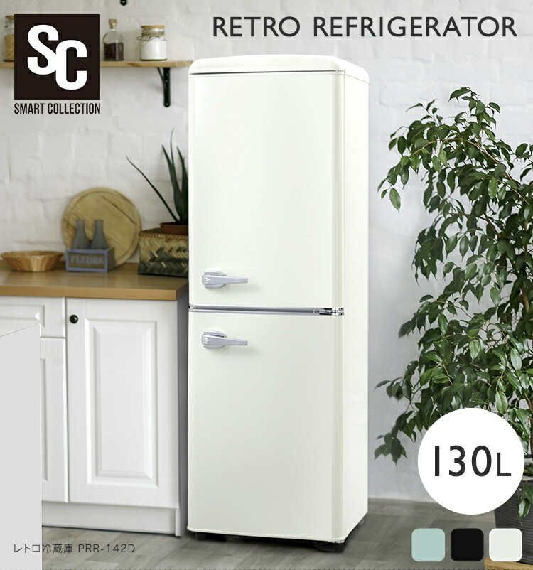 冷蔵庫 130L レトロ PRR-142D-B