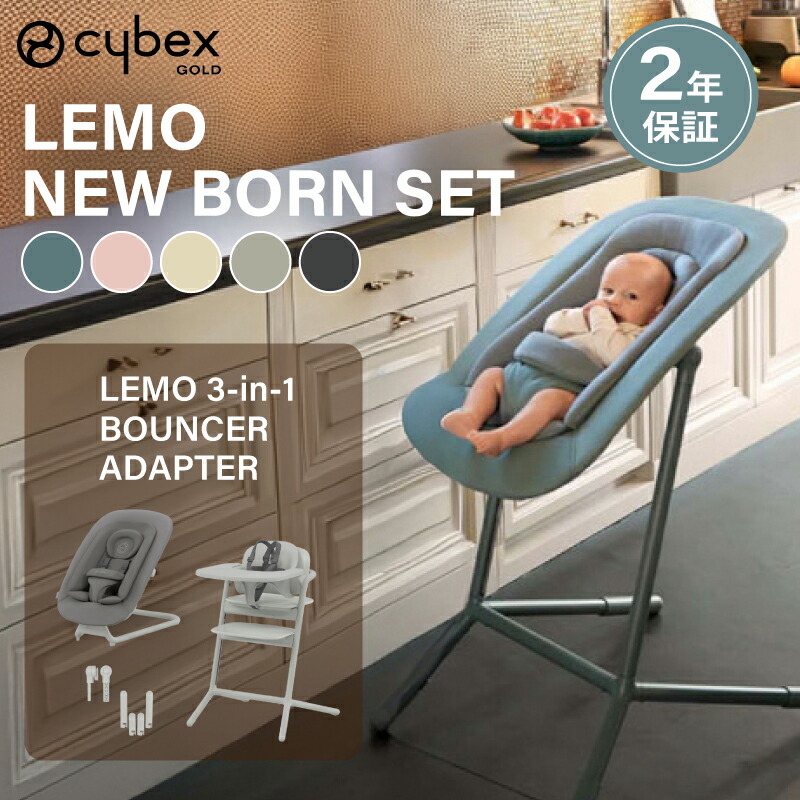 楽天市場】cybex サイベックス レモ NEWBORN 3-IN-1 チェア+バウンサー