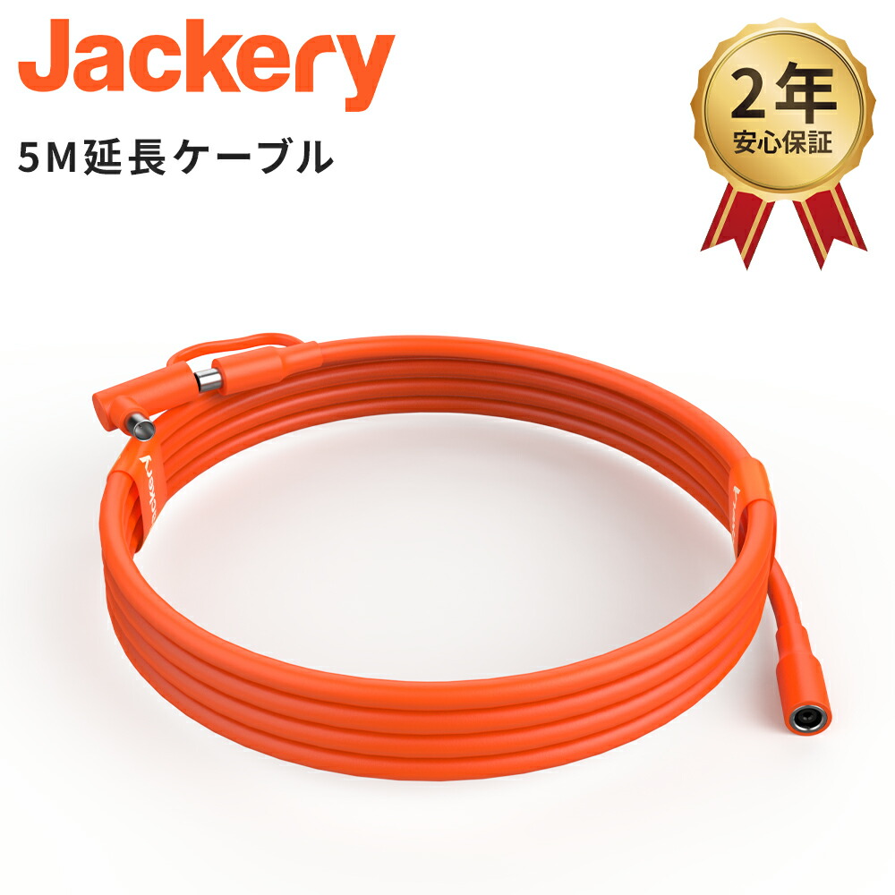 楽天市場】Jackery SolarSaga 5M延長ケーブルソーラーパネル接続用