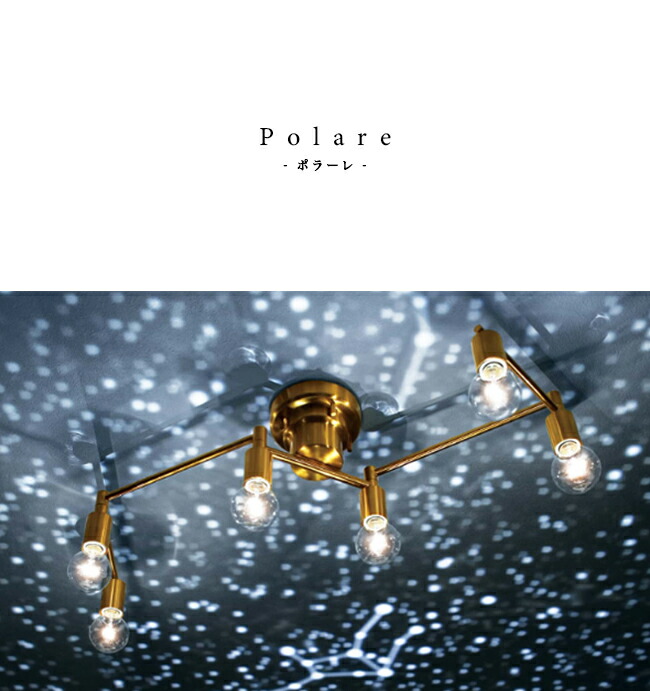 楽天市場】シーリングライト POLARE ポラーレ 6灯 ダイニング用