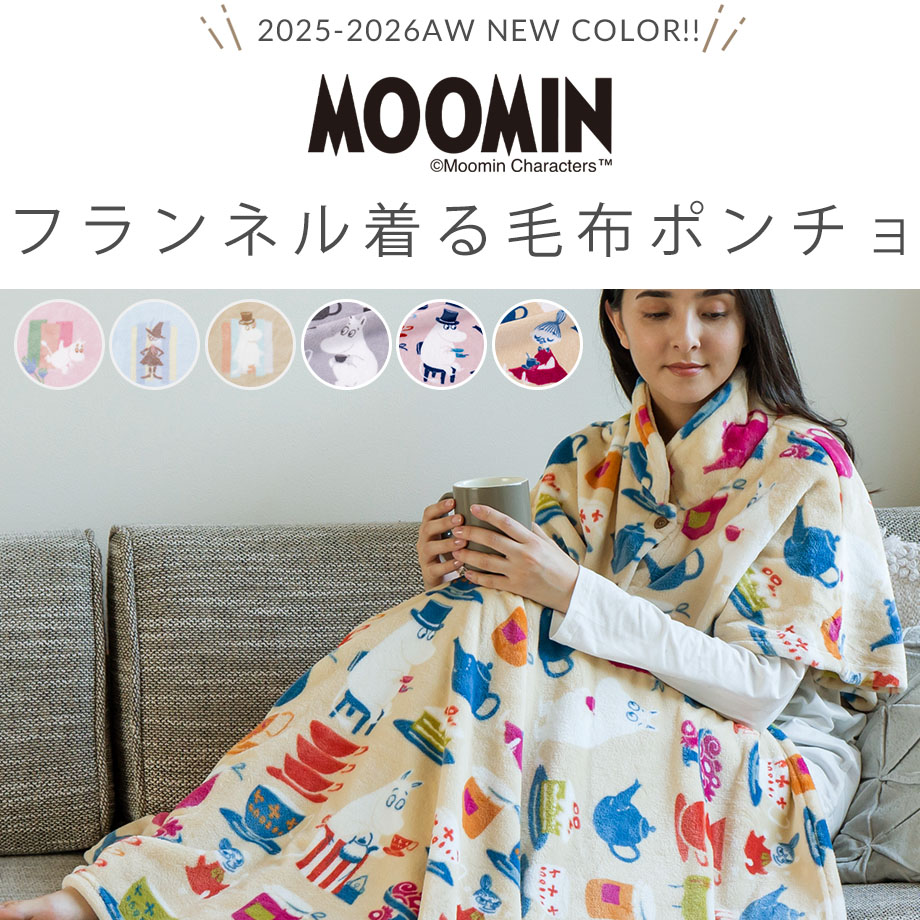 MOOMIN 着る毛布 フリーサイズ ポンチョタイプ ムーミン | じぶん