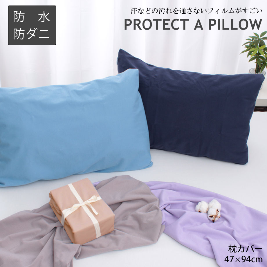 プロテクトアピロー 枕カバー じぶんまくら対応 | じぶんまくら公式