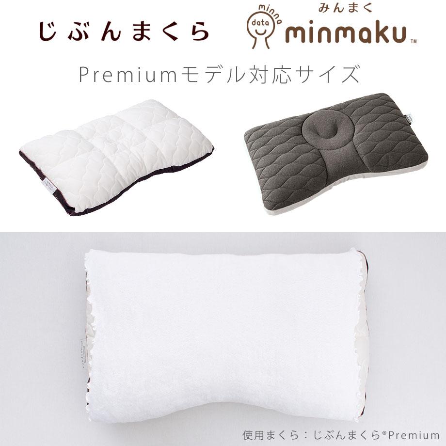 西川 無撚糸パイルピローケース じぶんまくら みんまく Premium対応