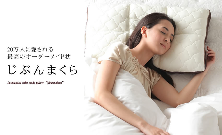 楽天市場】 オーダーメイド寝具 : じぶんまくら 楽天市場店