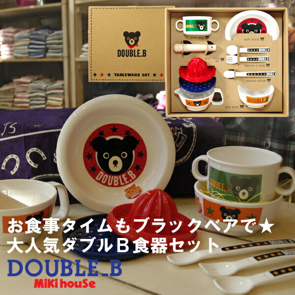 楽天市場】ミキハウス ダブルB（DOUBLE.B） 食洗機対応 ベビー食器