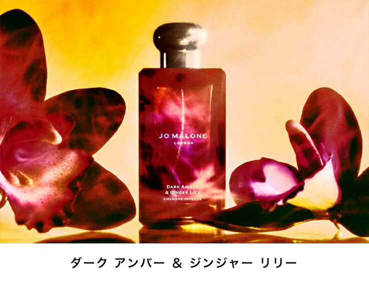 JO MALONE ダークアンバー&ジンジャーリリーコロンインテンス ダーク アンバー ＆ ジンジャー リリー コロン インテンス | ジョー
