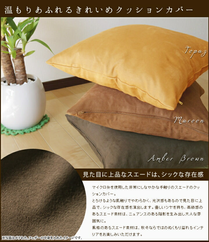 楽天市場】fabrizm クッションカバー 45角 45×45cm マイクロスエード 6