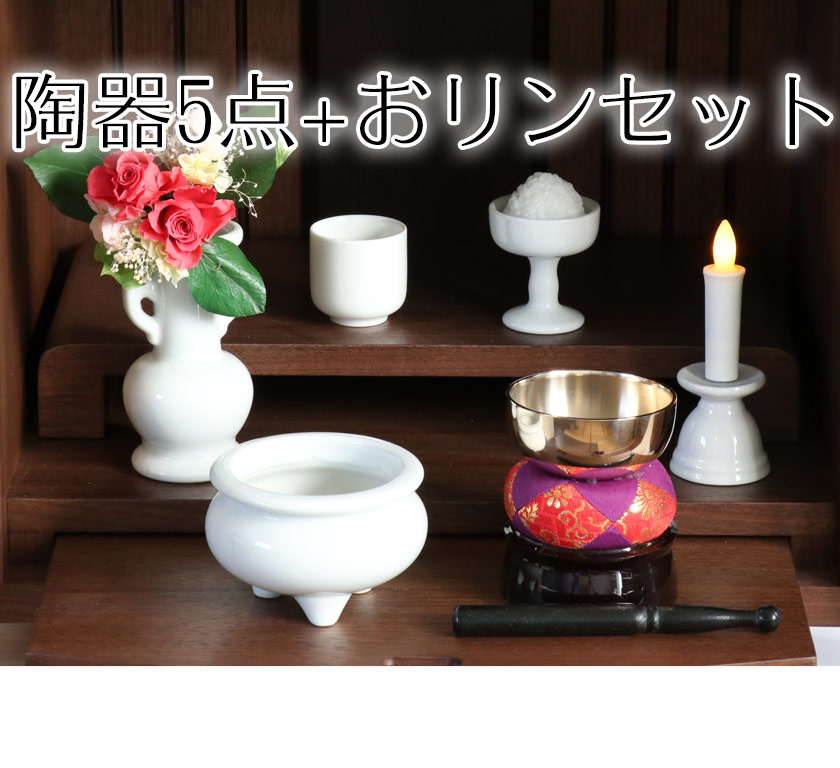 仏具 セット 白磁無地 陶器5点+おりんセット 香炉灰・マッチ付き