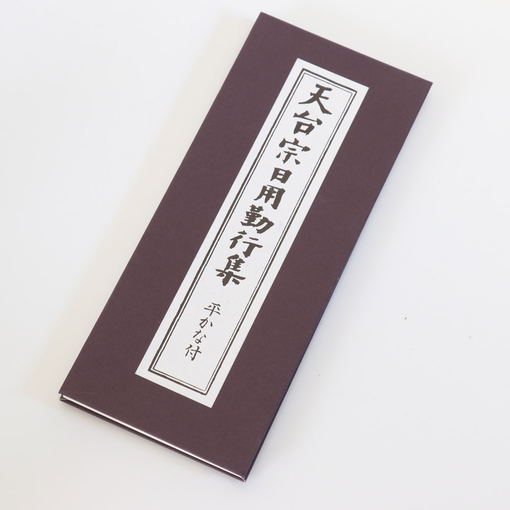 楽天市場】【経本】【曹洞宗】日課諸経要集【メール便対応】 : 仏壇