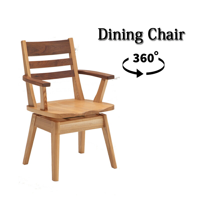 楽天市場】ダイニングチェア 回転式 回転椅子 回転チェア 木製 天然木