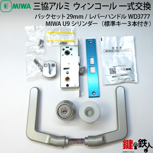 3】MIWA LZ-2/U9シリンダーレバーハンドルWD3777型バックセット29mm