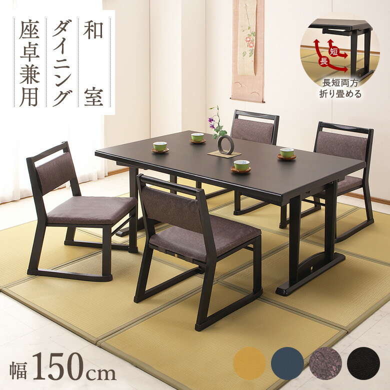 楽天市場】【全品P3倍】 和座 座卓兼用テーブル5点セット テーブル 150