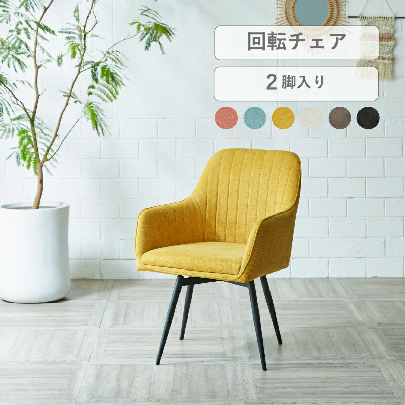 パン ダイニングチェア 2脚セット 回転 肘付き チェア 360度