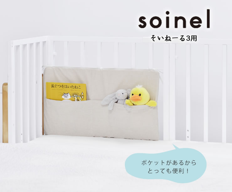 楽天市場】そいねーる3 ベビーベッド専用ポケット付ベッドガードL