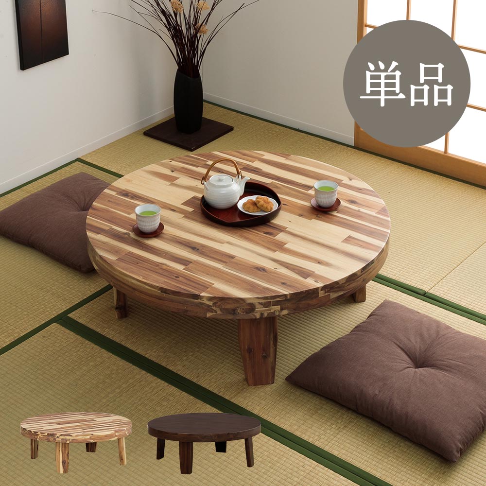 楽天市場】[割引品]+最大10,000円OFFクーポン配布 座卓 丸テーブル