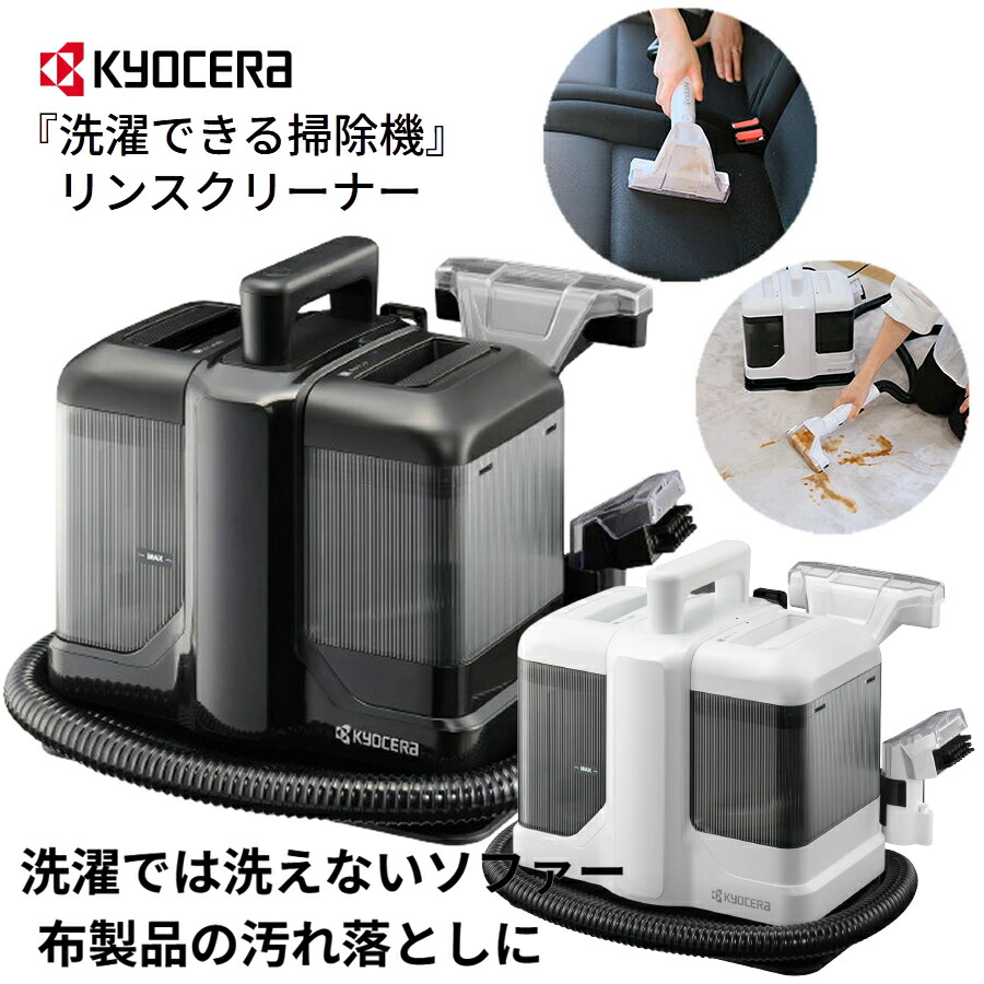 楽天市場】京セラ リンスクリーナー 布製品 洗浄 汚れ落とし ペット