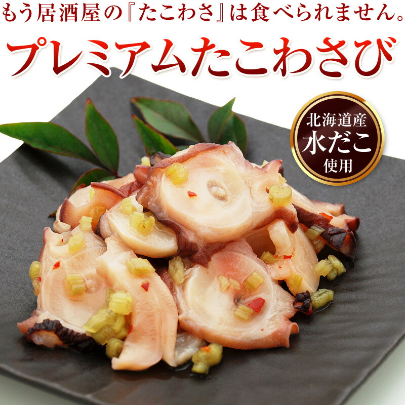 楽天市場】プレミアム たこわさび 北海道産 冷凍 130g 単品 ／ た