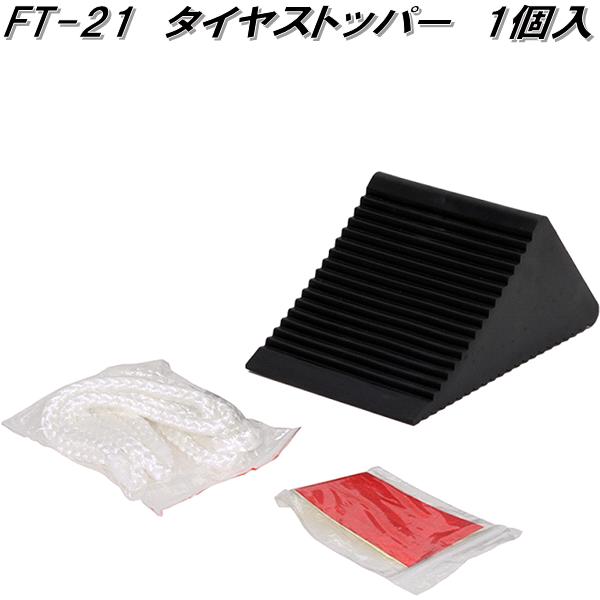 楽天市場】大自工業 FTW-01 タイヤストッパー 2個入 ラバータイプ