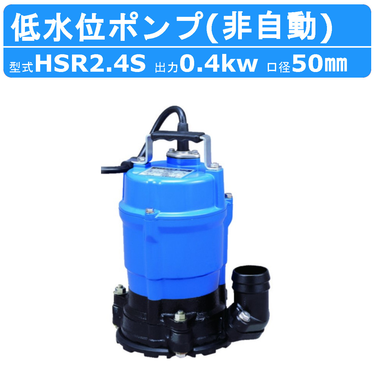 楽天市場】ツルミ 床水排水用 水中ポンプ HSR2.4S 小型 100v