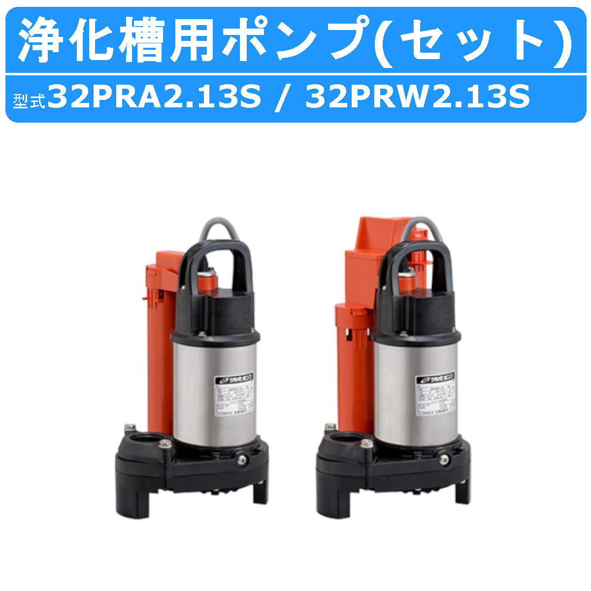 楽天市場】ツルミ 浄化槽用 水中ポンプ セット 32PRA2.13S / 32PRW2