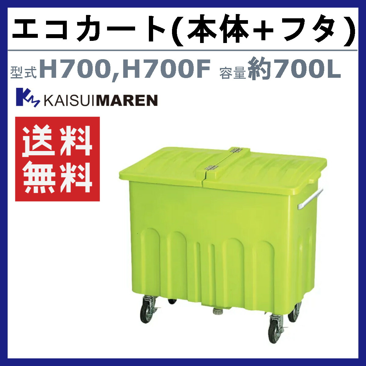 楽天市場】カイスイマレン エコカート Hシリーズ 本体 フタ セット