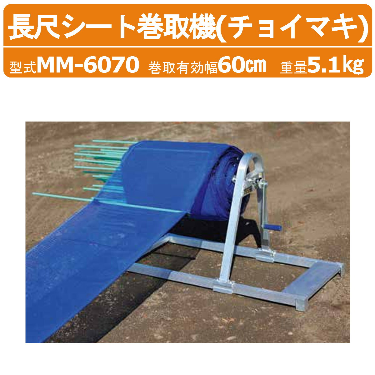 楽天市場】ハラックス 簡易型長尺シート巻取機 MM-6070 チョイマキ 巻