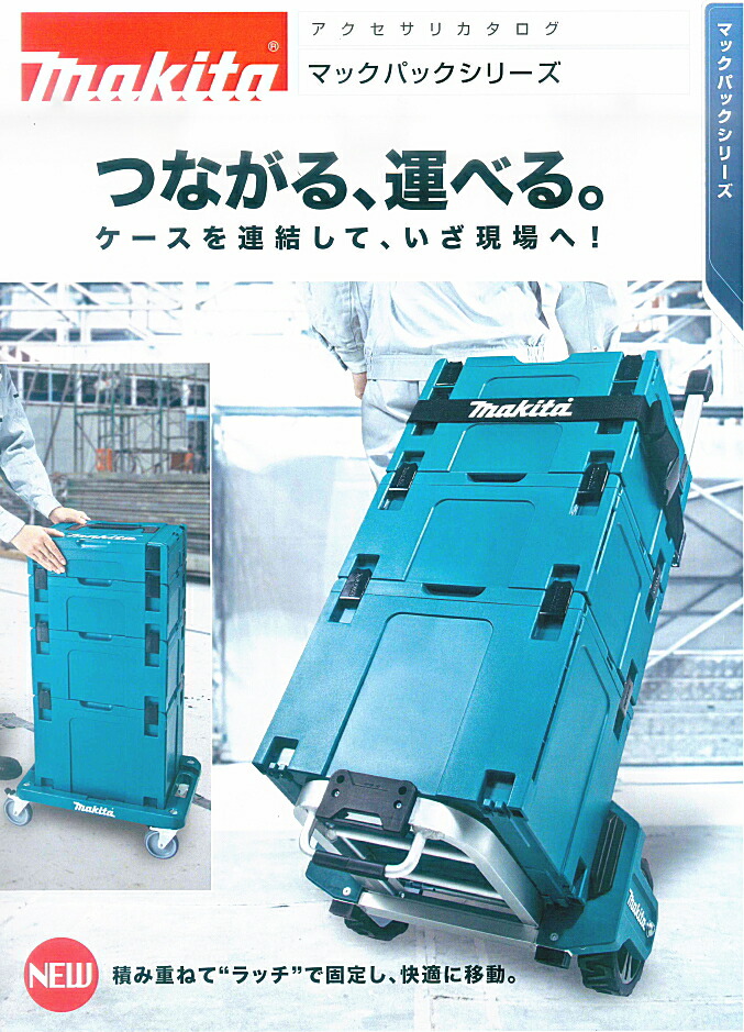 楽天市場】マキタ電動工具 マックパックシリーズ マックパック タイプ3