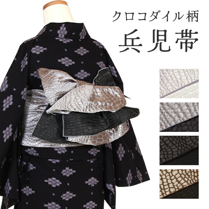 楽天市場】兵児帯 大人 浴衣 モダン クロコダイル 洗える 名古屋帯