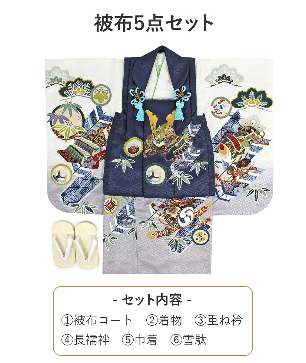 楽天市場】七五三 着物 3歳 男の子 被布セット 販売 5点 全2色 紺 薄茶