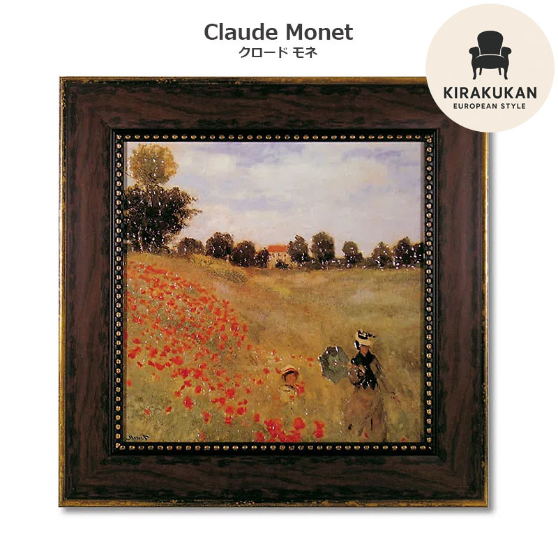 ☆秀作☆手書き油絵 クロード・モネ ひなげし 額付 絵画 インテリア