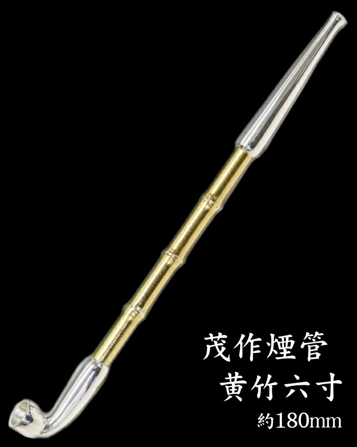 楽天市場】茂作煙管 純銀 黄竹 真鍮羅宇竹節見立て 五寸 約150mm 純銀