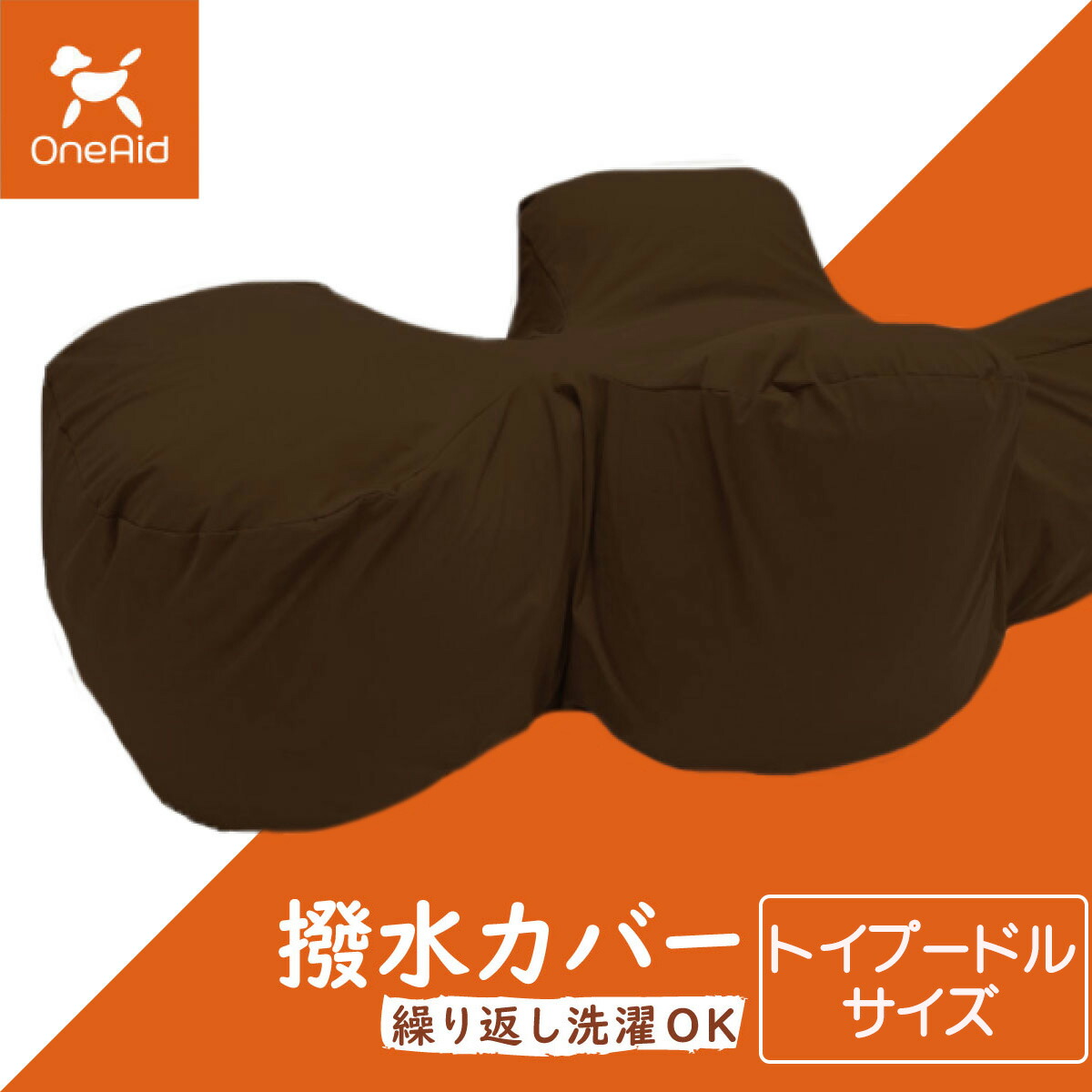 ワンエイド OneAid リラクッション用撥水カバー トイプードル サイズ