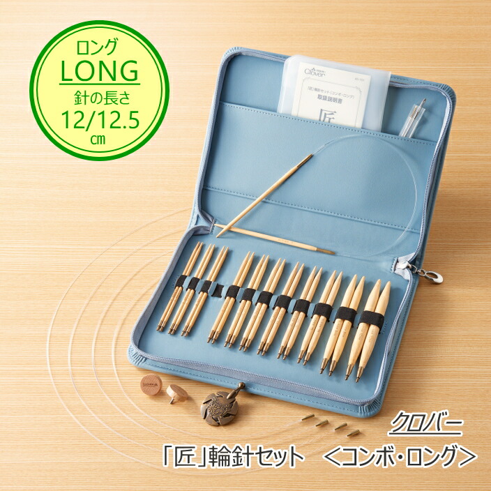 楽天市場】【クロバー 45-151】 「匠」輪針セット ＜コンボ・ロング
