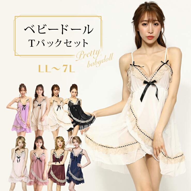 大きいサイズ ベビードール 下着 セクシー ランジェリー Tバック