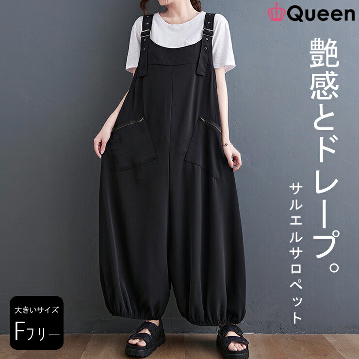 大きいサイズ レディース サルエルサロペット オールインワン 黒