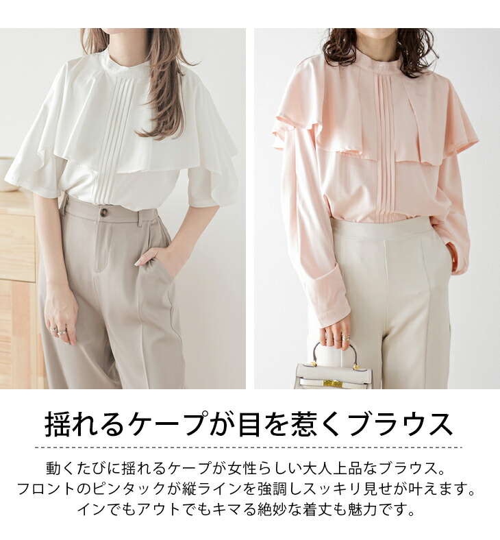 春夏半額SALE対象】 ケープブラウス 5分袖 長袖 スタンドカラー 上品